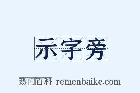 示字旁是什么意思的图片